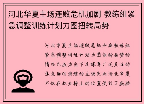 河北华夏主场连败危机加剧 教练组紧急调整训练计划力图扭转局势
