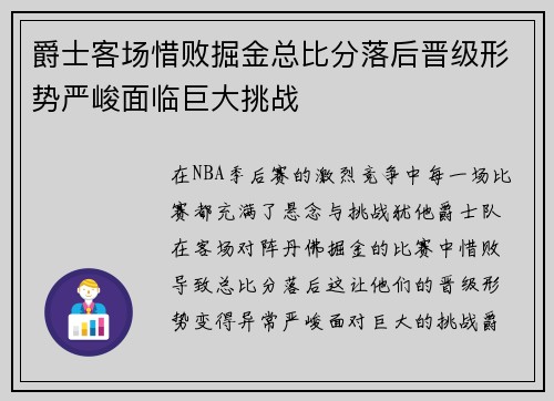 爵士客场惜败掘金总比分落后晋级形势严峻面临巨大挑战