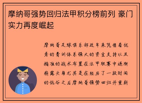 摩纳哥强势回归法甲积分榜前列 豪门实力再度崛起