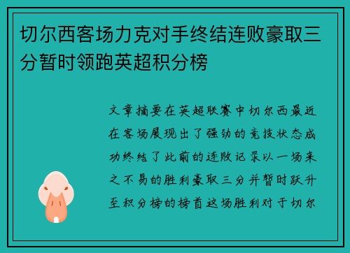 切尔西客场力克对手终结连败豪取三分暂时领跑英超积分榜