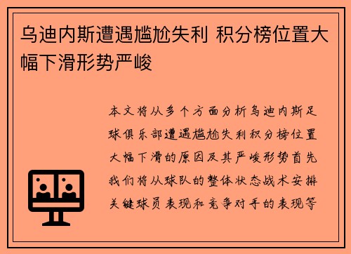 乌迪内斯遭遇尴尬失利 积分榜位置大幅下滑形势严峻