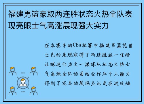 福建男篮豪取两连胜状态火热全队表现亮眼士气高涨展现强大实力