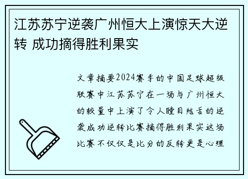 江苏苏宁逆袭广州恒大上演惊天大逆转 成功摘得胜利果实