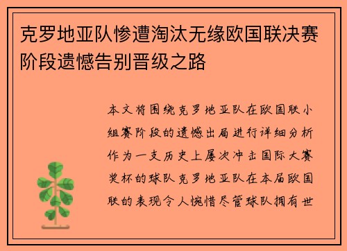 克罗地亚队惨遭淘汰无缘欧国联决赛阶段遗憾告别晋级之路