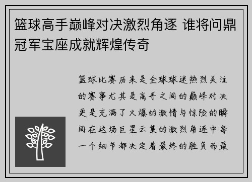 篮球高手巅峰对决激烈角逐 谁将问鼎冠军宝座成就辉煌传奇