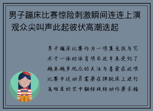 男子蹦床比赛惊险刺激瞬间连连上演 观众尖叫声此起彼伏高潮迭起