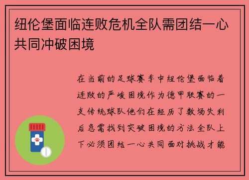 纽伦堡面临连败危机全队需团结一心共同冲破困境