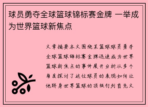 球员勇夺全球篮球锦标赛金牌 一举成为世界篮球新焦点