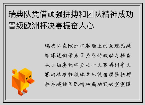 瑞典队凭借顽强拼搏和团队精神成功晋级欧洲杯决赛振奋人心
