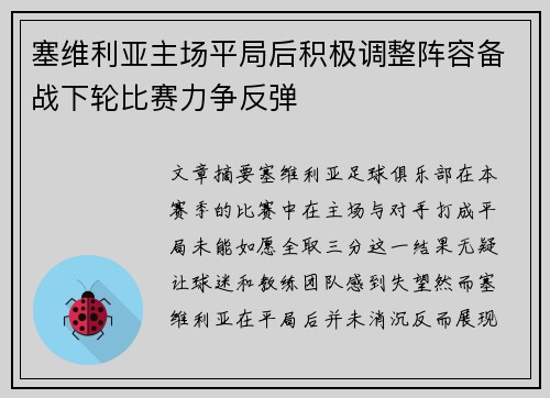 塞维利亚主场平局后积极调整阵容备战下轮比赛力争反弹