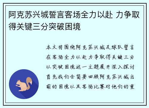 阿克苏兴城誓言客场全力以赴 力争取得关键三分突破困境