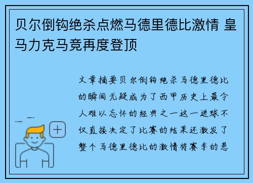 贝尔倒钩绝杀点燃马德里德比激情 皇马力克马竞再度登顶