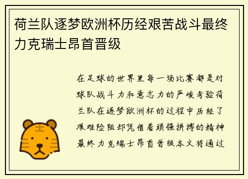 荷兰队逐梦欧洲杯历经艰苦战斗最终力克瑞士昂首晋级