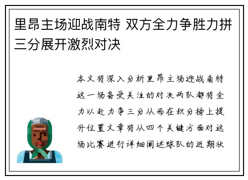 里昂主场迎战南特 双方全力争胜力拼三分展开激烈对决