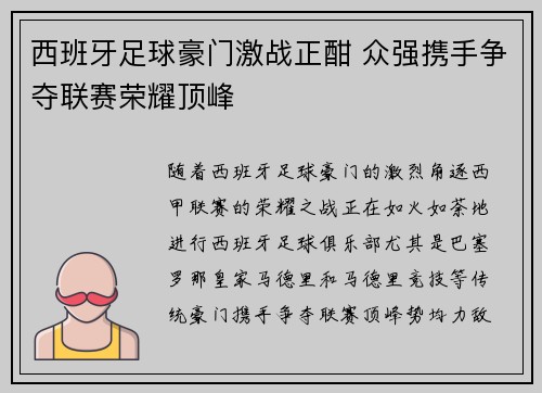 西班牙足球豪门激战正酣 众强携手争夺联赛荣耀顶峰