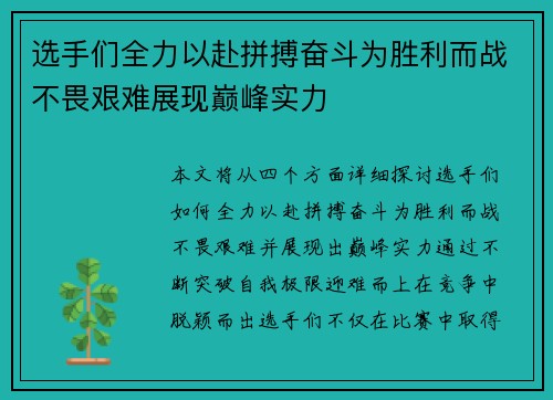 选手们全力以赴拼搏奋斗为胜利而战不畏艰难展现巅峰实力