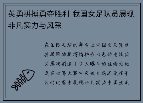 英勇拼搏勇夺胜利 我国女足队员展现非凡实力与风采