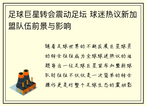 足球巨星转会震动足坛 球迷热议新加盟队伍前景与影响