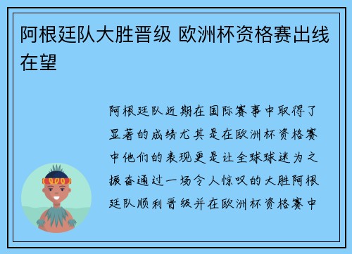 阿根廷队大胜晋级 欧洲杯资格赛出线在望