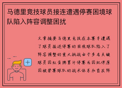 马德里竞技球员接连遭遇停赛困境球队陷入阵容调整困扰