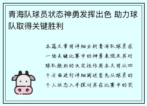 青海队球员状态神勇发挥出色 助力球队取得关键胜利