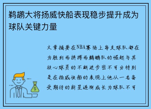 鹈鹕大将扬威快船表现稳步提升成为球队关键力量