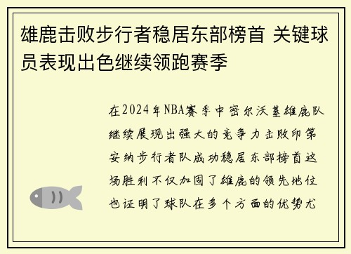 雄鹿击败步行者稳居东部榜首 关键球员表现出色继续领跑赛季