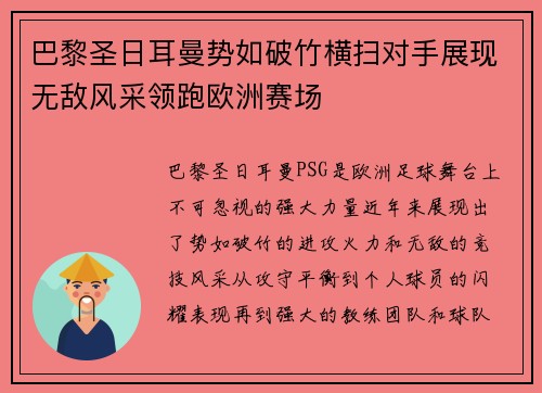 巴黎圣日耳曼势如破竹横扫对手展现无敌风采领跑欧洲赛场