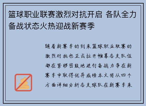 篮球职业联赛激烈对抗开启 各队全力备战状态火热迎战新赛季