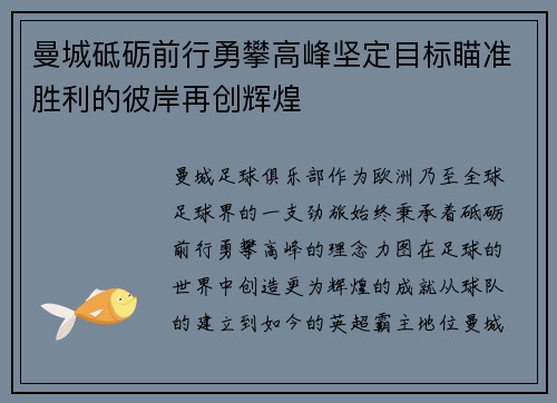 曼城砥砺前行勇攀高峰坚定目标瞄准胜利的彼岸再创辉煌