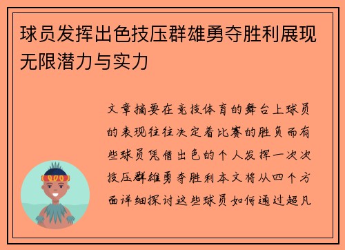 球员发挥出色技压群雄勇夺胜利展现无限潜力与实力