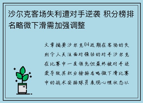 沙尔克客场失利遭对手逆袭 积分榜排名略微下滑需加强调整