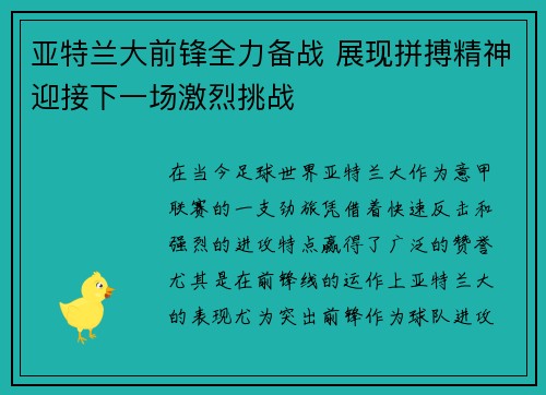 亚特兰大前锋全力备战 展现拼搏精神迎接下一场激烈挑战