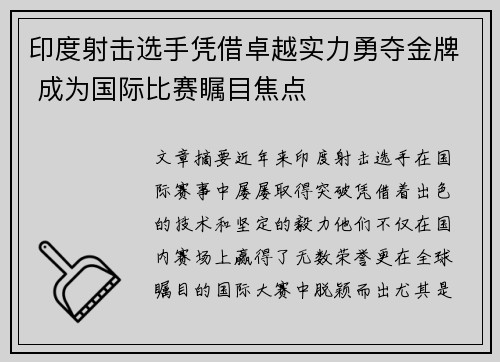 印度射击选手凭借卓越实力勇夺金牌 成为国际比赛瞩目焦点