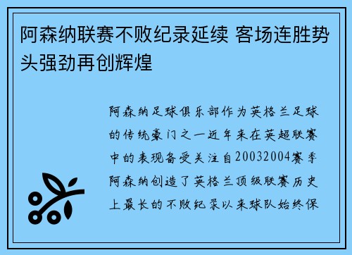阿森纳联赛不败纪录延续 客场连胜势头强劲再创辉煌
