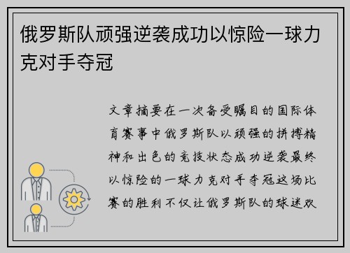 俄罗斯队顽强逆袭成功以惊险一球力克对手夺冠