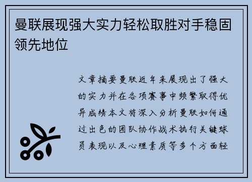 曼联展现强大实力轻松取胜对手稳固领先地位