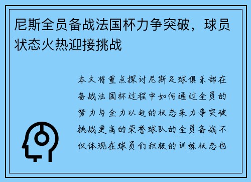 尼斯全员备战法国杯力争突破，球员状态火热迎接挑战