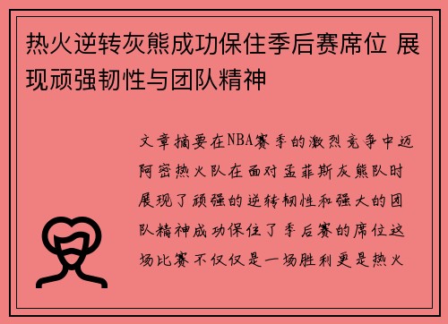 热火逆转灰熊成功保住季后赛席位 展现顽强韧性与团队精神