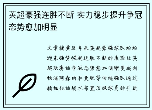 英超豪强连胜不断 实力稳步提升争冠态势愈加明显