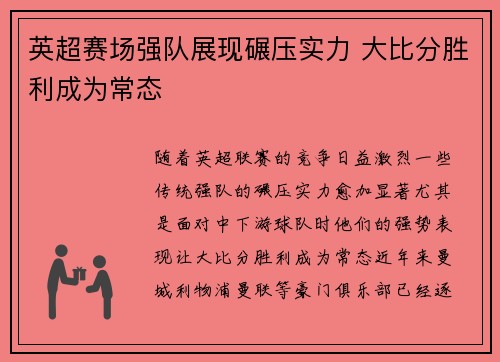 英超赛场强队展现碾压实力 大比分胜利成为常态