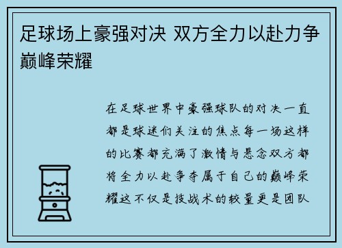 足球场上豪强对决 双方全力以赴力争巅峰荣耀