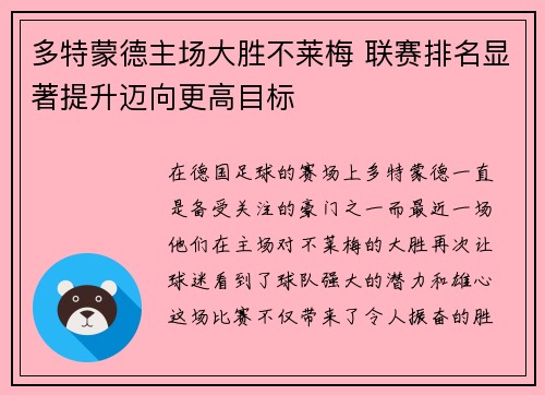多特蒙德主场大胜不莱梅 联赛排名显著提升迈向更高目标