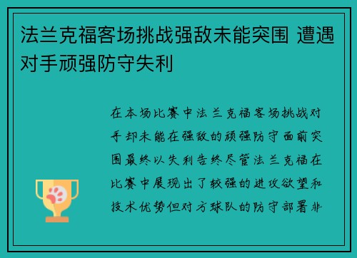 法兰克福客场挑战强敌未能突围 遭遇对手顽强防守失利
