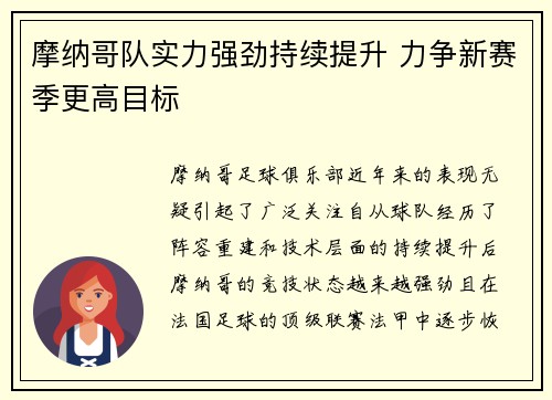 摩纳哥队实力强劲持续提升 力争新赛季更高目标