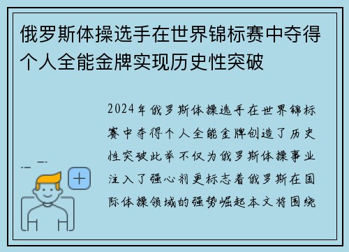 俄罗斯体操选手在世界锦标赛中夺得个人全能金牌实现历史性突破
