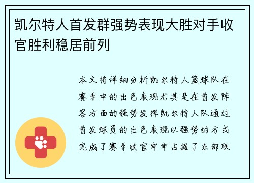 凯尔特人首发群强势表现大胜对手收官胜利稳居前列