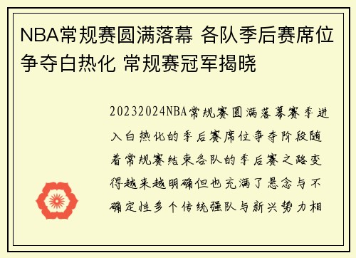 NBA常规赛圆满落幕 各队季后赛席位争夺白热化 常规赛冠军揭晓
