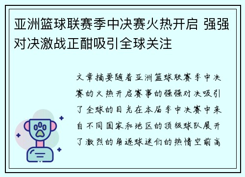 亚洲篮球联赛季中决赛火热开启 强强对决激战正酣吸引全球关注