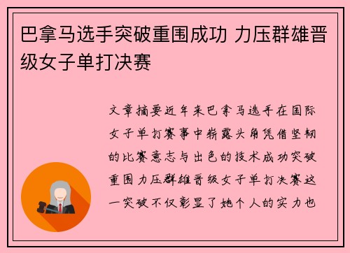 巴拿马选手突破重围成功 力压群雄晋级女子单打决赛